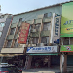 高民動物醫院