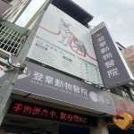 登羣動物醫院