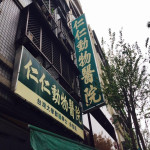 仁仁動物醫院
