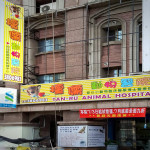 檀儒動物醫院