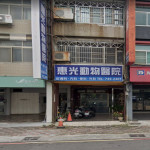 惠光動物醫院