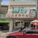左營動物醫院