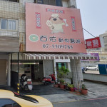 百佑動物醫院