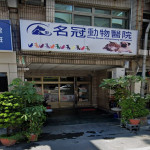 名冠動物醫院