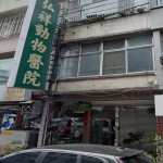 弘祥動物醫院