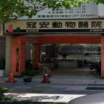 冠安動物醫院