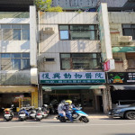 復興動物醫院
