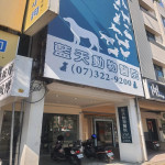 藍天動物醫院