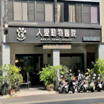 人愛動物醫院