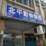 北平動物醫院