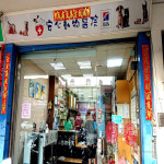 安心動物醫院