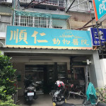 順仁動物醫院