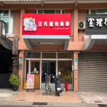 汪布寵物美學