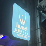 映賽恪特甲蟲-台南總店