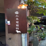 小米媞寵物