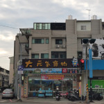 大元氣寵物生活館