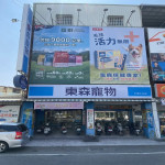 東森寵物-仁德中山店