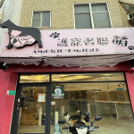 護寵者聯萌