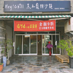 Hey! Chill 黑丘寵物沙龍