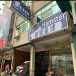 倉鼠星球-台南永康店