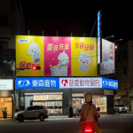 東森寵物-台南新興店
