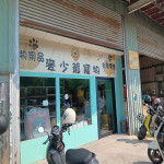 麥少爺寵物