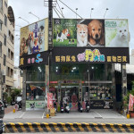 貓狗大棧寵物百貨-台南健康店