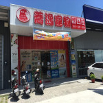 蕎逸寵物店
