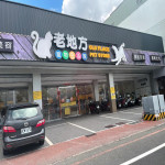 老地方寵物生活館-台南旗艦店