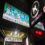 真愛寵物用品生活館