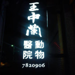 王中蘭動物醫院