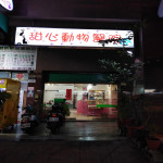 甜心動物醫院