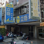 立奇動物醫院