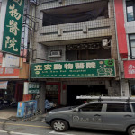 立安動物醫院