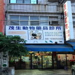 茂生動物藥品診所