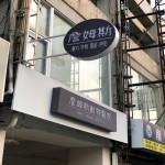 詹姆斯動物醫院
