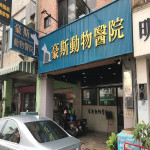 豪斯動物醫院
