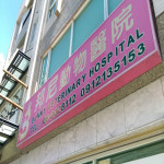 邦尼動物醫院