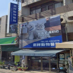 惠祥動物醫院