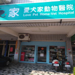 愛犬家動物醫院