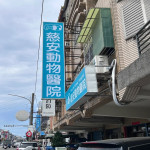 慈安動物醫院