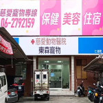 慈愛動物醫院-仁德分院