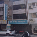 慶華動物醫院