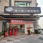 摩夫摩夫動物醫院
