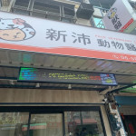新沛動物醫院