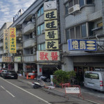 旺旺動物醫院