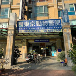 東京動物醫院