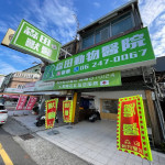 森田動物醫院