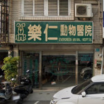 樂仁動物醫院
