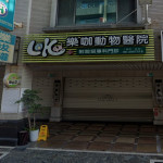 樂咖動物醫院